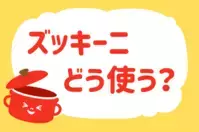 ズッキーニ、どう使う？＜回答数 36,522票＞【教えて！ みんなの衣食住「みんなの暮らし調査隊」結果発表 第204回】