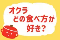 オクラ、どの食べ方が好き？＜回答数 29,236票＞【教えて！ みんなの衣食住「みんなの暮らし調査隊」結果発表 第207回】