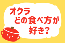 「みんなの暮らし調査隊」今日の質問は「オクラ、どの食べ方が好き？」。さてみなさんの回答は…？