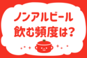 ノンアルビール、飲む頻度は？＜回答数 25,157票＞【教えて！ みんなの衣食住「みんなの暮らし調査隊」結果発表 第208回】
