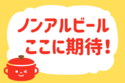 ノンアルビール、ここに期待！＜回答数 15,797票＞【教えて！ みんなの衣食住「みんなの暮らし調査隊」結果発表 第212回】