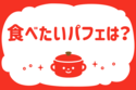 食べたいパフェは？＜回答数 14,990票＞【教えて！ みんなの衣食住「みんなの暮らし調査隊」結果発表 第213回】