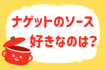 「みんなの暮らし調査隊」今日の質問は「ナゲットのソース、好きなのは？」。さてみなさんの回答は…？<br />