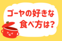 ゴーヤの好きな食べ方は？＜回答数 36,675票＞【教えて！ みんなの衣食住「みんなの暮らし調査隊」結果発表 第216回】