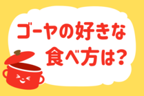 「みんなの暮らし調査隊」今日の質問は「ゴーヤの好きな食べ方は？」。さてみなさんの回答は…？<br />