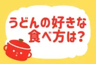 うどんの好きな食べ方は？＜回答数 40,253票＞【教えて！ みんなの衣食住「みんなの暮らし調査隊」結果発表 第217回】