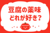 豆腐の薬味、どれが好き？＜回答数 38,900票＞【教えて！ みんなの衣食住「みんなの暮らし調査隊」結果発表 第218回】