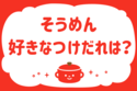 そうめん、好きなつけだれは？＜回答数 35,445票＞【教えて！ みんなの衣食住「みんなの暮らし調査隊」結果発表 第219回】
