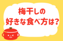 梅干しの好きな食べ方は？＜回答数 34,864票＞【教えて！ みんなの衣食住「みんなの暮らし調査隊」結果発表 第220回】