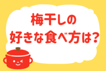 「みんなの暮らし調査隊」今日の質問は「梅干しの好きな食べ方は？」。さてみなさんの回答は…？<br />