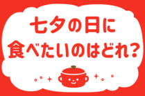 「みんなの暮らし調査隊」今日の質問は「七夕の日に食べたいのはどれ？」。さてみなさんの回答は…？<br />