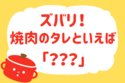 ズバリ！焼肉のタレといえば？＜回答数 35,165票＞【教えて！ みんなの衣食住「みんなの暮らし調査隊」結果発表 第224回】