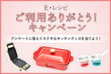 BRUNOホットプレート他が当たる！「E・レシピ」ユーザーキャンペーン
