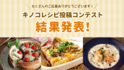 レシピ投稿キャンペーン第1弾「秋のキノコレシピコンテスト」受賞者発表！