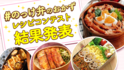 E・レシピ投稿コンテスト第3弾「#のっけ弁 おかずレシピコンテスト」受賞者発表！