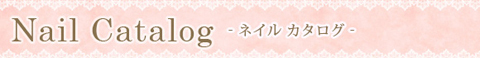 【今日のネイル】キラキラ好き女子必見☆ヌーディーきらめきネイル