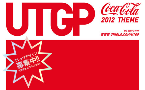 コカ・コーラ社とユニクロが手を組み、未来のＴシャツ・デザイナーを世界中で大募集！第８回目「UT・Tシャツ・デザイン・グランプリ・コンテスト」を開催！