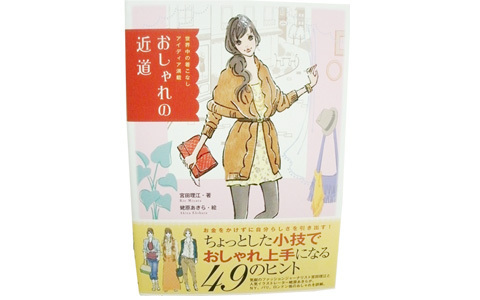 世界中の着こなしアイデア満載！！「おしゃれの近道」