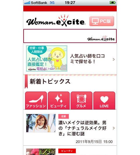 「ウーマンエキサイト」がスマートフォン向けにページデザインを最適化 9/15より提供開始！