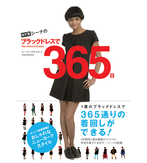 365日分の着回しコーディネート