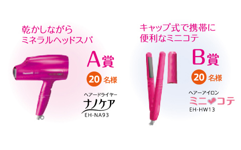 「忙しいひとを、美しいひとへ。」美容グッズが当たるキャンペーン