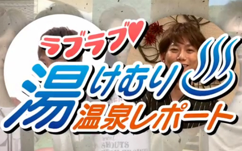 楽しんごがご当地イケメンに大興奮？楽しんご＆平岡祐太のニッポン全国温泉レポート！