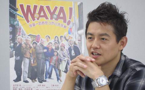 『WAYA！～宇宙一のおせっかい大作戦～』井戸田潤（スピードワゴン）オフィシャルインタビュー