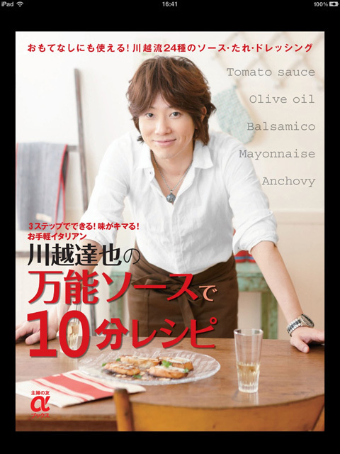 人気イケメンシェフ・川越達也さんのレシピ本が電子書籍として発売