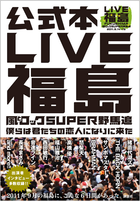 LIVE福島公式本 『LIVE福島　風とロックSUPER野馬追 僕らは君たちの恋人になりに来た』 が11月11日発売