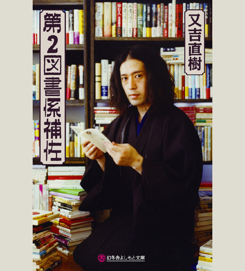 ピース又吉直樹著『第２図書係補佐』