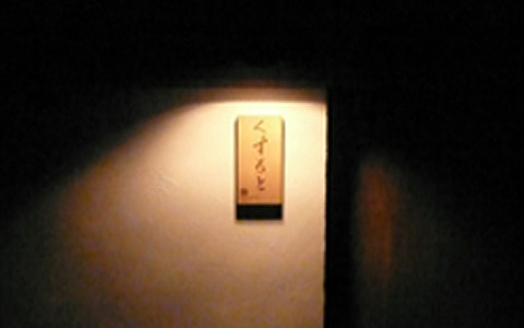 今だけ、会員制の一軒家料理屋「くすもと」を味わう