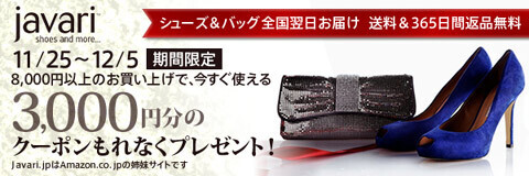 最新ファッションアイテムを￥3,000 OFFで購入する方法