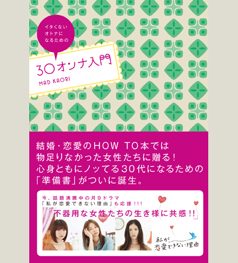 アラサー女必見！イタくないオトナになるための『30オンナ入門』