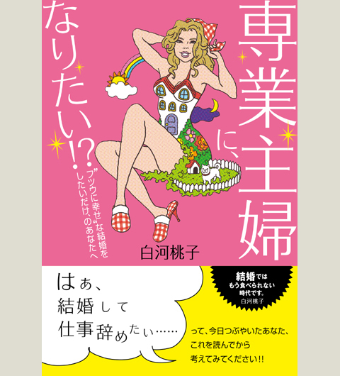 20代女子の専業主婦願望の正体とは！？