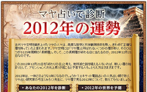 2012年の恋愛運・仕事運をマヤ暦で予測！
