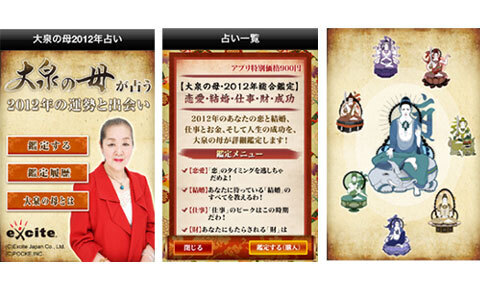 大泉の母があなたの2012年を占えるアプリが配信開始