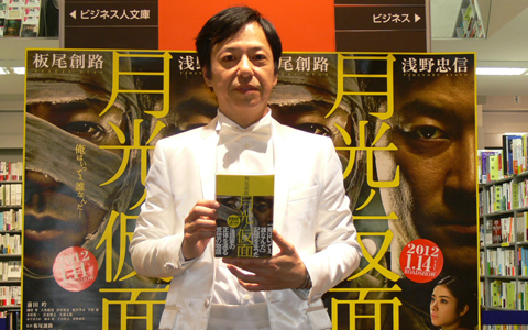 『月光ノ仮面』板尾創路サイン会＆インタビュー