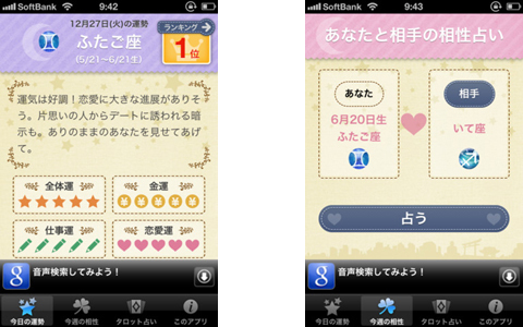 気になる彼との相性占いも、女子必見勝負アプリ「今日の運勢」