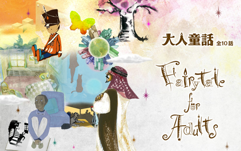 25歳からの壁を破るミラクルストーリー「大人童話」