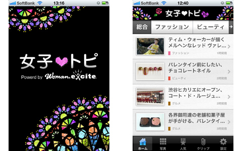 ウーマンエキサイトのトピックスがサクサク読める！「女子トピ」リリース