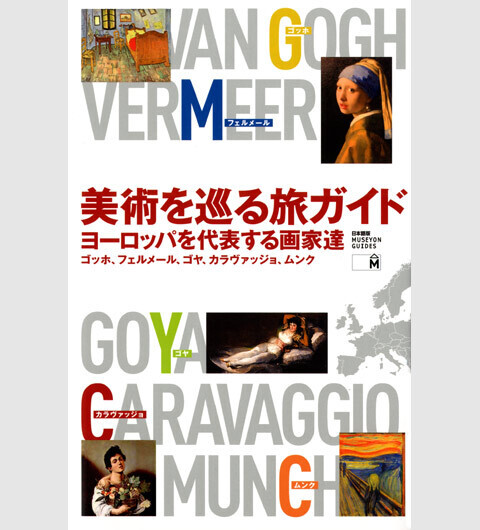 芸術家の人生がぎゅっと詰まった、美術と旅を愛する人のためのガイドブック