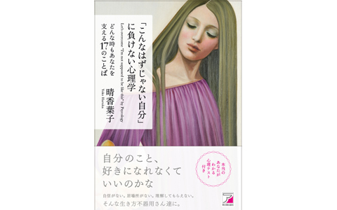 「こんなはずじゃない自分」に負けない心理学が発売