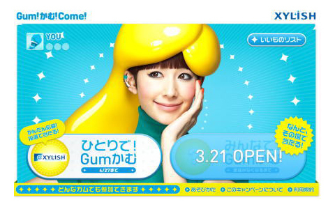 パソコンの前でガムを噛むと、豪華景品が？！