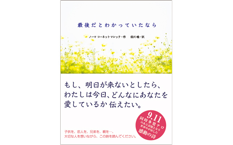 大切な人がいる人へ。当たり前な日々なんてないと思わせる本「最後だとわかっていたなら」