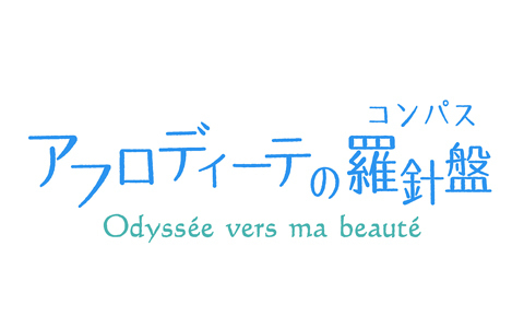 科学的裏づけによる「新たな美のHow to」で、“美”への欲望を叶える！新番組「アフロディーテの羅針盤」
