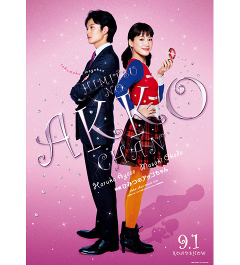 綾瀬はるか×岡田将生、実写版『ひみつのアッコちゃん』