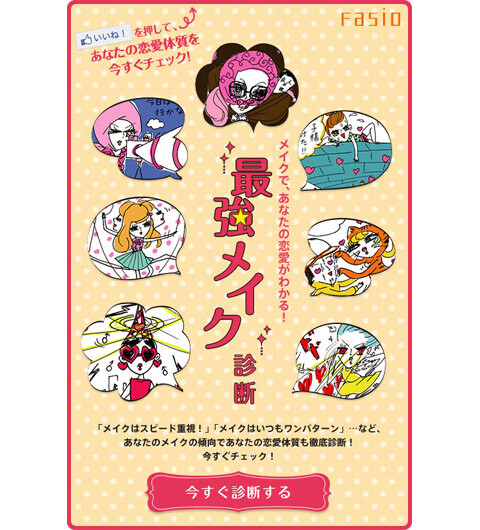 あなたはどんな恋愛タイプ！？Facebookアプリ「最強メイク診断」スタート