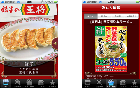 店舗検索やメニュー閲覧ができる、餃子の王将アプリが登場