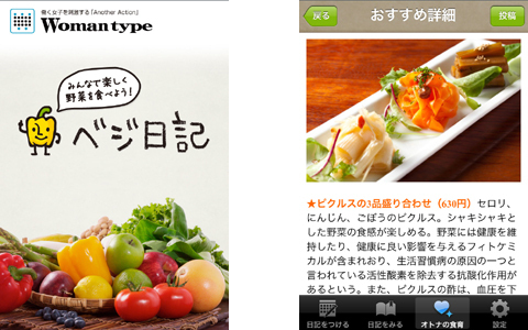 これなら続けられそう！働く女性のためのユルい健康アプリ「ベジ日記」
