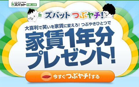 オモロイつぶやきで家賃1年分がもらえるキャンペーン開催中！